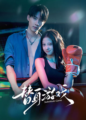 替身游戏(60集) 替身游戏(60集)今日最火短剧