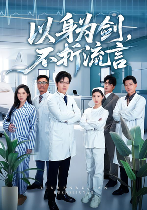 以身为剑，不折流言（51集）古装短剧推荐