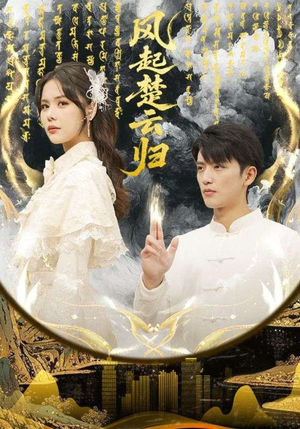 风起楚云归(65集) 风起楚云归(65集)精彩片段