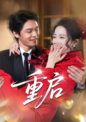 重启(80集) 重启(80集)今日最火短剧