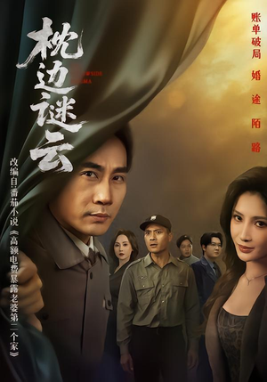 枕边谜云(86集) 枕边谜云(86集)热播短剧免费看