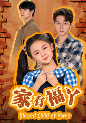 家有福丫(42集) 家有福丫(42集)短剧热门推荐