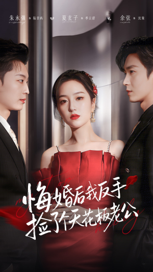 悔婚后我反手捡了个天花板老公(81集) 悔婚后我反手捡了个天花板老公(81集)短剧在哪个平台