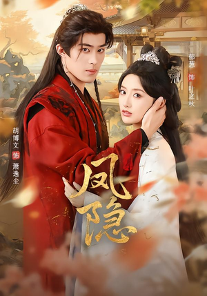 凤隐（80集）短剧追不停