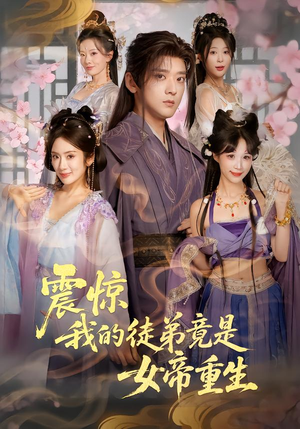 震惊,我的徒弟竟是女帝重生(81集) 震惊,我的徒弟竟是女帝重生(81集)精彩短剧随心推