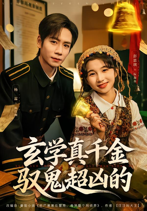 玄学真千金驭鬼超凶的（70集）热门短剧分享