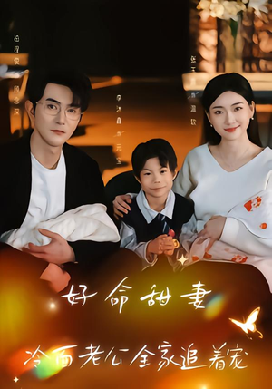 好命甜妻，冷面老公全家追着宠（66集）免费热门短剧