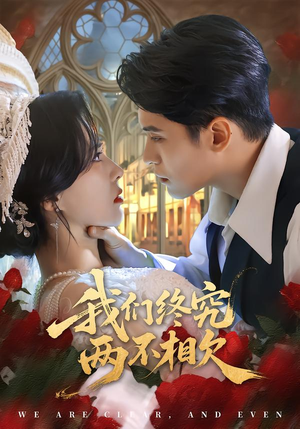 我们终究两不相欠(53集) 我们终究两不相欠(53集)好看的短剧推荐