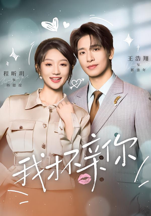 我才不亲你(80集) 我才不亲你(80集)火爆热门短剧