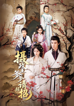 摄政王爹爹请接招（72集）超好看的短剧