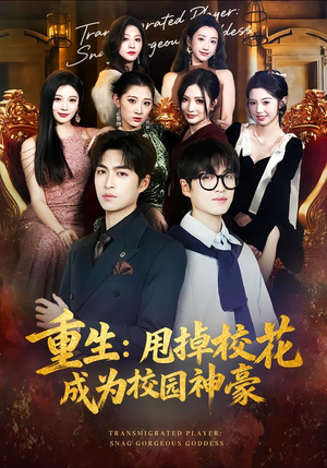 重生：甩掉校花成为校园神豪（77集）短剧太精彩了