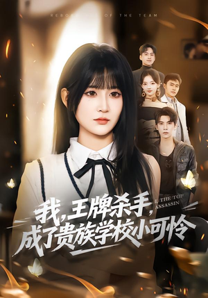 我，王牌杀手，成了贵族学校小可怜（80集）今日短剧分享