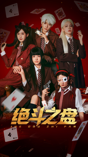 绝斗之盘(65集) 绝斗之盘(65集)这部短剧太好看