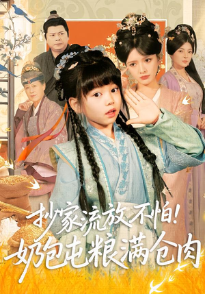 抄家流放不怕！奶包屯粮满仓肉（80集）火爆短剧来袭