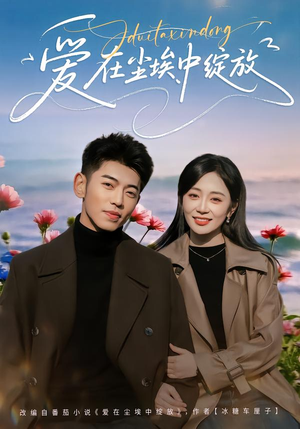 爱在尘埃中绽放(86集) 爱在尘埃中绽放(86集)恋爱短剧分享