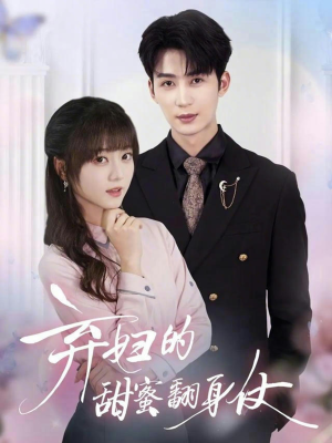 弃妇的甜蜜翻身仗(64集) 弃妇的甜蜜翻身仗(64集)高质量短剧推荐