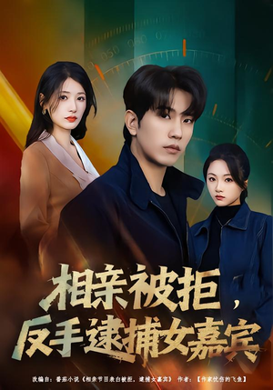 相亲被拒,反手逮捕女嘉宾(80集) 相亲被拒,反手逮捕女嘉宾(80集)短剧后续更精彩