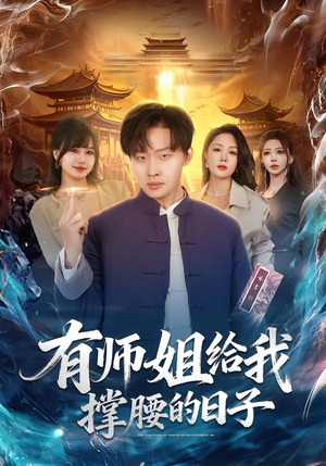 有师姐给我撑腰的日子(85集) 有师姐给我撑腰的日子(85集)免费看短剧全集