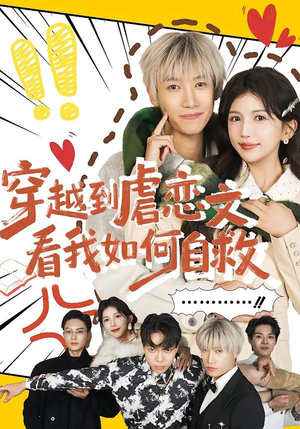 穿越到虐恋文看我如何自救(60集) 穿越到虐恋文看我如何自救(60集)网上可以看吗