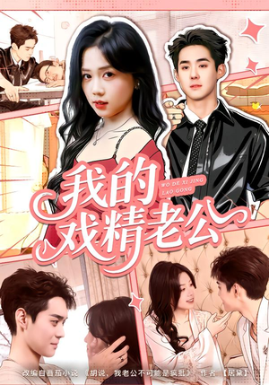 我的戏精老公(80集) 我的戏精老公(80集)哪个短剧网能看