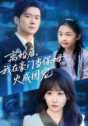 离婚后,我在豪门当保姆火成团宠(84集) 离婚后,我在豪门当保姆火成团宠(84集)夸克网盘在线看