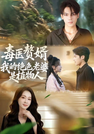 毒医赘婿：我的绝色老婆是植物人（81集）最火短剧推荐