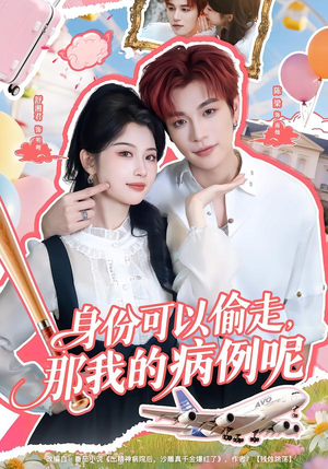 身份可以偷走那我的病例呢(79集) 身份可以偷走那我的病例呢(79集)高质量短剧推荐