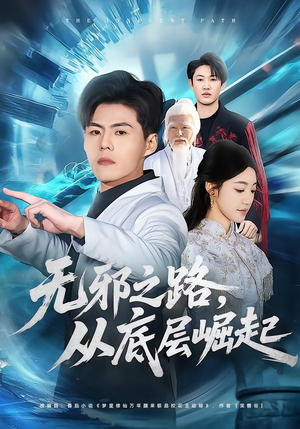 无邪之路，从底层崛起（80集）免费热门短剧