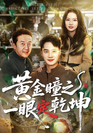 黄金瞳之一眼定乾坤（78集）短剧太好看