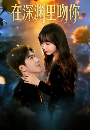 在深渊里吻你（78集）口碑爆棚免费看