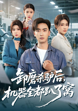 卸磨杀驴后,机器全都趴了窝(46集) 卸磨杀驴后,机器全都趴了窝(46集)追短剧太上头了