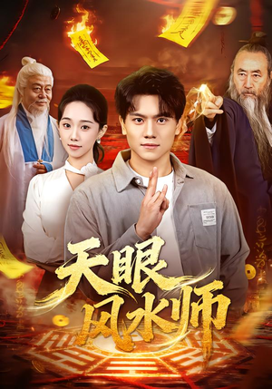 天眼风水师(80集) 天眼风水师(80集)怎么看全集