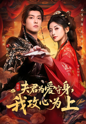 夫君为爱守身，我攻心为上（66集）短剧越看越精彩