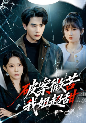 破案微苦我姐超甜（80集）短剧推荐上热门