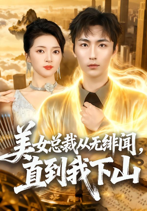 美女总裁从无绯闻,直到我下山(69集) 美女总裁从无绯闻,直到我下山(69集)独家内容免费看