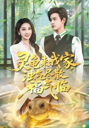 灵龟来我家,浊气尽散福气临(78集) 灵龟来我家,浊气尽散福气临(78集)火爆短剧热播中