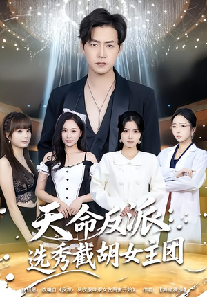 天命反派：选秀截胡女主团（65集）超甜短剧抢先看