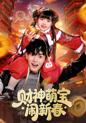 财神萌宝闹新春(90集) 财神萌宝闹新春(90集)百度在线观看