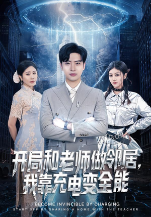 开局和老师做邻居,我靠充电变全能(80集) 开局和老师做邻居,我靠充电变全能(80集)爆款热门短剧