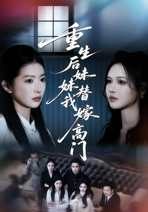 重生后妹妹替我嫁高门(86集) 重生后妹妹替我嫁高门(86集)超好看的短剧