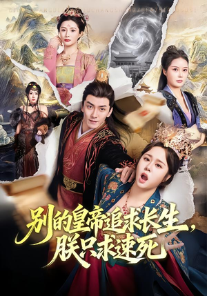 别的皇帝追求长生,朕只求速死(90集) 别的皇帝追求长生,朕只求速死(90集)最热门短剧来了