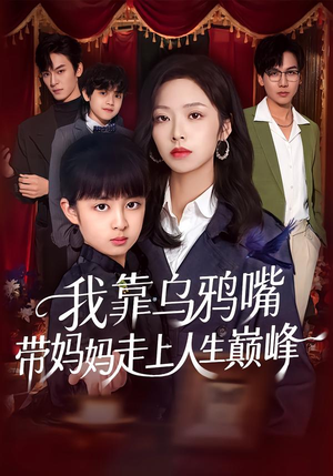 我靠乌鸦嘴带妈妈走上人生巅峰(61集) 我靠乌鸦嘴带妈妈走上人生巅峰(61集)精彩短剧看全集