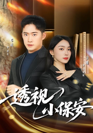 透视小保安(80集) 透视小保安(80集)热门短剧抢先