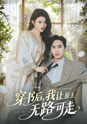 穿书后，我让原主无路可走（80集）短剧全集完整版