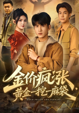 金价疯涨，黄金一挖一麻袋（81集）精彩短剧抢先看