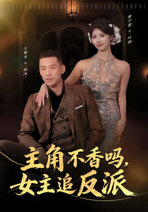主角不香吗,女主追反派(80集) 主角不香吗,女主追反派(80集)一起看短剧