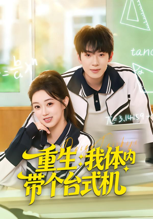 重生我体内带个台式机(80集) 重生我体内带个台式机(80集)超火短剧抢先看