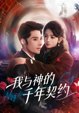 我与神的千年契约(63集) 我与神的千年契约(63集)在哪个平台能看