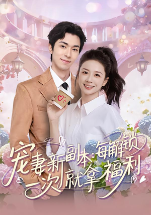 宠妻新副本:每解锁一次就拿福利(80集) 宠妻新副本:每解锁一次就拿福利(80集)短剧排行榜