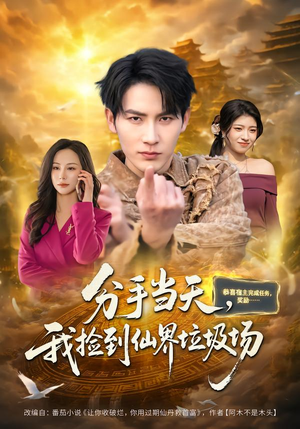 分手当天,我捡到仙界垃圾场(80集) 分手当天,我捡到仙界垃圾场(80集)无需会员轻松看